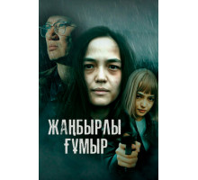 Жанбырлы гумыр