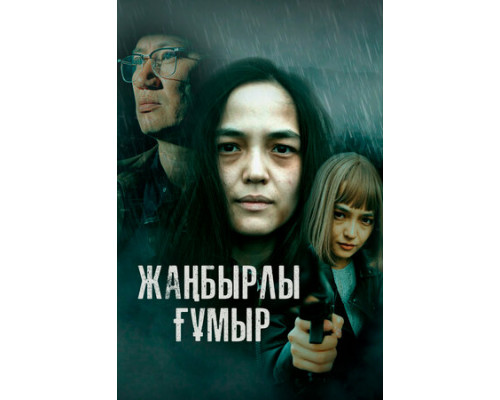 Жанбырлы гумыр смотреть онлайн