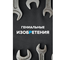 Гениальные изобретения