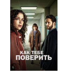 Как тебе поверить