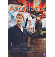 Аэронавты