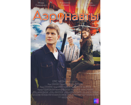 Аэронавты смотреть онлайн