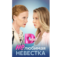 Нелюбимая невестка