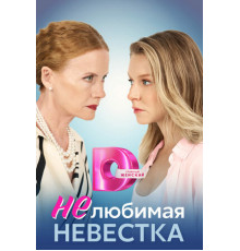 Нелюбимая невестка