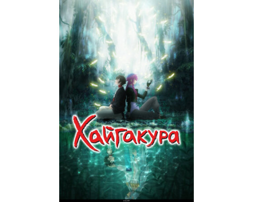 Хайгакура смотреть онлайн