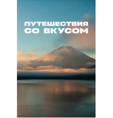 Путешествия со вкусом
