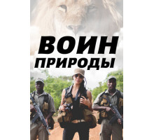 Воин природы