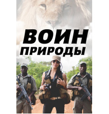 Воин природы