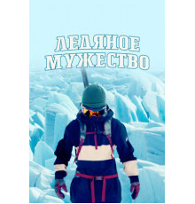 Ледяное мужество