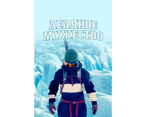 Ледяное мужество смотреть онлайн