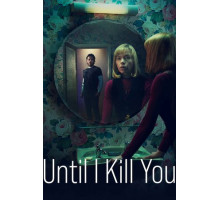 Покуда я тебя не убью