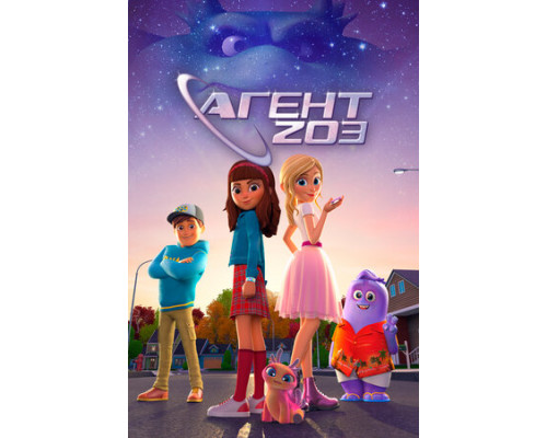 Агент 203 смотреть онлайн
