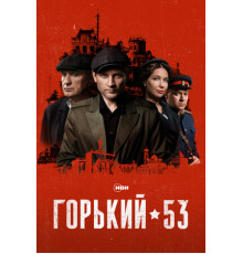 Горький 53