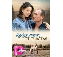 В двух шагах от счастья