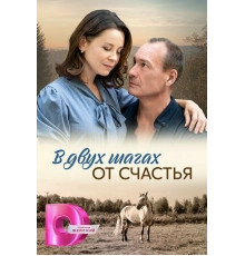 В двух шагах от счастья