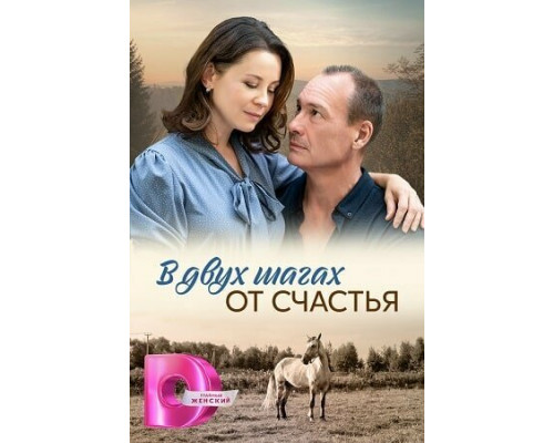 В двух шагах от счастья смотреть онлайн