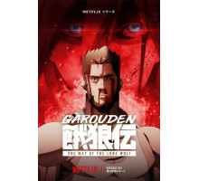 Легенда о голодных волках: Путь одинокого волка