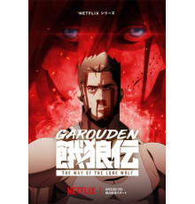 Легенда о голодных волках: Путь одинокого волка