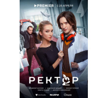 Ректор