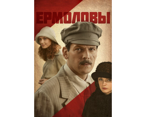 Ермоловы смотреть онлайн