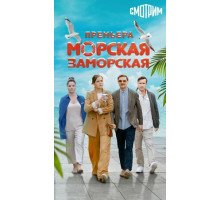 Морская Заморская
