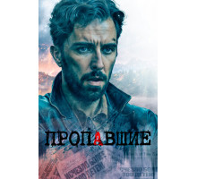 Пропавшие