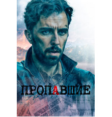 Пропавшие