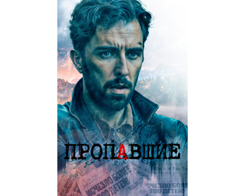 Пропавшие смотреть онлайн