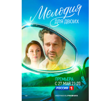 Мелодия для двоих