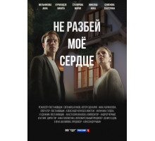 Не разбей мое сердце