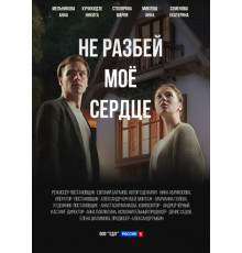 Не разбей мое сердце