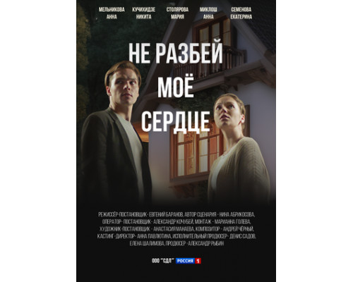 Не разбей мое сердце смотреть онлайн