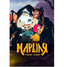 Марыля. В поисках дивников