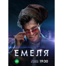 Емеля