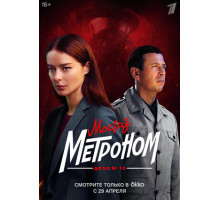 Мосгаз. Дело № 10. Метроном