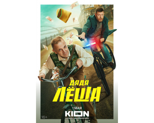 Дядя Леша смотреть онлайн