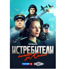 Истребители. Битва за Крым
