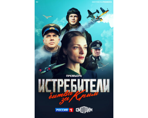 Истребители. Битва за Крым смотреть онлайн