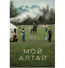 Мой Алтай