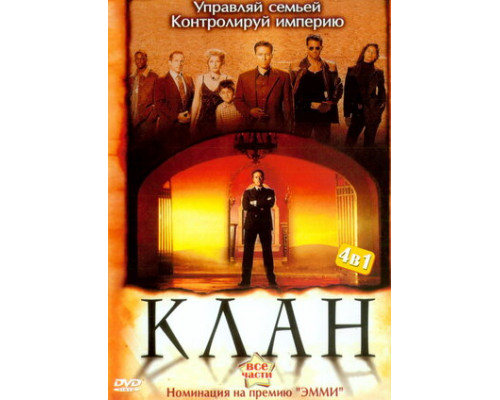 Клан смотреть онлайн