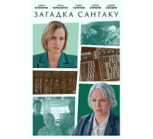Загадка Сангаку