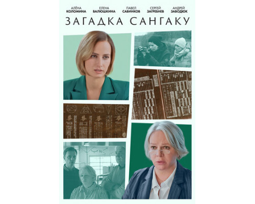 Загадка Сангаку смотреть онлайн