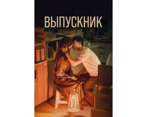 Выпускник смотреть онлайн