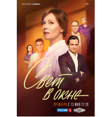 Свет в окне