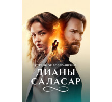 Странное возвращение Дианы Саласар