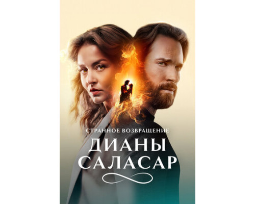 Странное возвращение Дианы Саласар смотреть онлайн