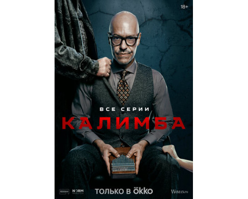 Калимба смотреть онлайн