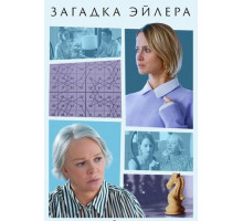 Загадка Эйлера