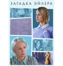 Загадка Эйлера