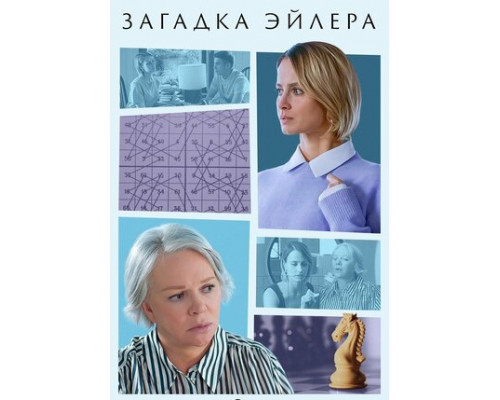 Загадка Эйлера смотреть онлайн